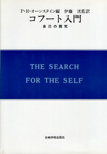 【中古】コフート入門—自己の探究 (現代精神分析双書 第 2期14巻) / P・H・オーンスタイン 編さん / 伊藤 洸 翻訳 / 岩崎学術出版社