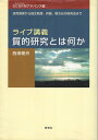 【中古】ライブ講義・質的研究とは何か (SCQRMアドバンス編) / 西條剛央 / 新曜社