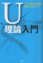 【中古】人と組織の問題を劇的に解決するU理論入門 / 中土井僚 / PHPエディターズ・グループ PHP研究所