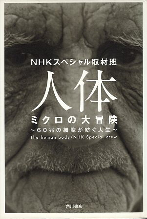 【中古】人体 ミクロの大冒険 60兆の細胞が紡ぐ人生 (ノンフィクション単行本) / NHKスペシャル取材班 / KADOKAWA