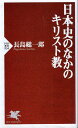【中古】日本史のなかのキリスト教 (PHP新書) / 長島総一郎 / PHP研究所