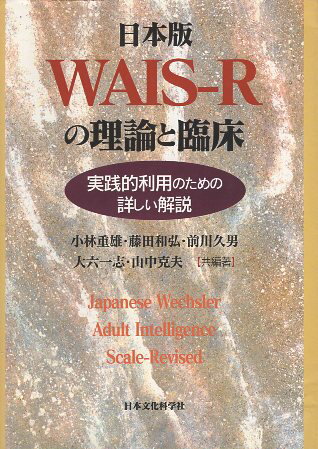 【中古】日本版WAIS‐Rの理論と臨床—実践的利用のための詳しい解説 / 小林重雄 藤田和弘 前川久男 大六一志 山中克夫 / 日本文化科学社