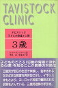 タビストック子どもの発達と心理〈3歳〉 / D.ローゼンブルース 繁多 進 新倉 涼子 / あすなろ書房