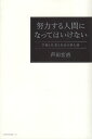 作者：芦田宏直【著】メーカー：ロゼッタストーンJAN/ISBN：9784947767127【コンディション説明】良い：小口に少キズ・少汚れあり　他は並程度　3刷　2013年発行※併売品のため稀に品切れの場合がございます。予めご了承下さい。※送料：店舗内同時購入何点買っても【全国一律280円】から♪※ご注文1回の合計3,000円以上で送料無料!!(一部地域を除く)※当日または翌営業日に発送♪ ▼この商品のおすすめカテゴリ▼