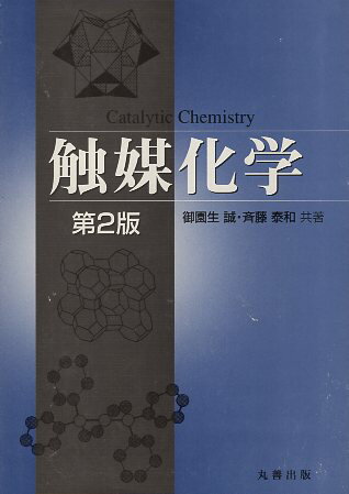 【中古】触媒化学 第2版 / 斉藤 泰和 御園生 誠 / 丸善