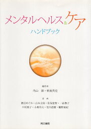 【中古】メンタルヘルス&ケアハンドブック / 内山 源 / 秋坂 真史 / 同文書院