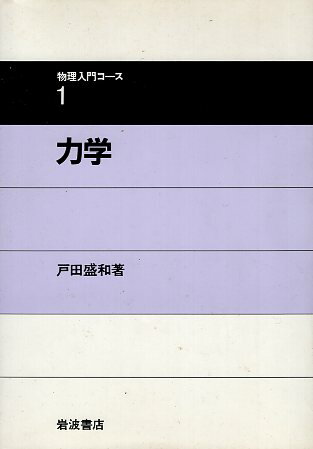 【中古】力学 (物理入門コース1) / 戸田 盛和 / 岩波書店