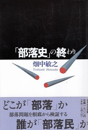 【中古】「部落史」の終わり / 畑中 敏之 / かもがわ出版