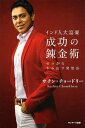 【中古】インド人大富豪 成功の錬金術 / チョードリー サチン / サンマーク出版
