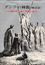 【中古】ダンテの神曲(煉獄篇)—心霊研究に基く神曲の新訳 / 板谷 松樹 訳 / 日本心霊科学協会