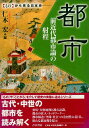 【中古】都市—前近代都市論の射程 (ものから見る日本史) / 仁木宏 / 青木書店