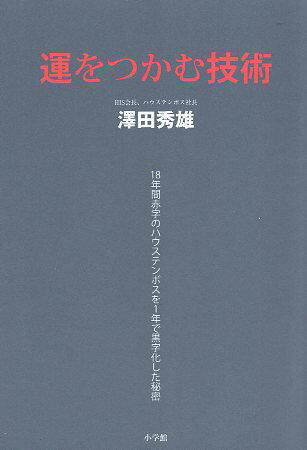 【中古】運をつかむ技術—18年間赤字のハウステンボスを1年で黒字化した秘密 / 澤田 秀雄 / 小学館