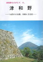 【中古】津和野ものがたり6 山陰の小京都・史跡と文化財- 津和野ものがたり / 津和野歴史シリーズ刊行会