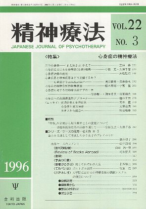 【中古】精神療法 22ー3 心身症の精神療法 / 金剛出版