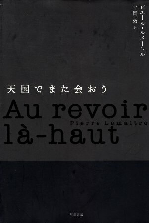 【中古】天国でまた会おう / ルメートル ピエール 平岡敦 / 早川書房