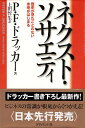 【中古】ネクスト・ソサエティ 歴史が見たことのない未来がはじまる / ドラッカー P.F. 上田惇生 / ダイヤモンド社