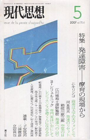【中古】現代思想2007年5月号 特集=発達障害 療育の現場から / 青土社