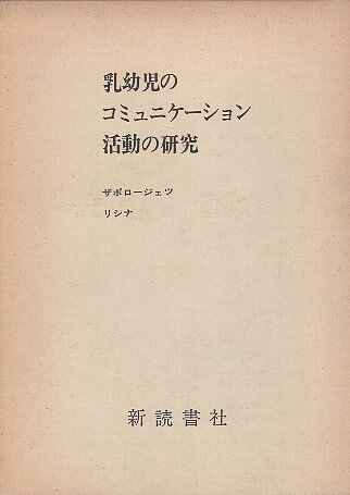 作者：A.V.ザポロージェツ/エム・イ・リシナメーカー：新読書社JAN/ISBN：【コンディション説明】可：見返しに値札剥がし跡・個人情報保護スタンプあり　ヤケ・少シミあり　箱付　1979年発行※併売品のため稀に品切れの場合がございます。予めご了承下さい。※送料：店舗内同時購入何点買っても【全国一律280円】から♪※ご注文1回の合計3,000円以上で送料無料!!(一部地域を除く)※当日または翌営業日に発送♪ ▼この商品のおすすめカテゴリ▼