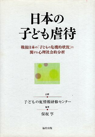 【中古】日本の子ども虐待—戦後日本の「子どもの危機的状況」に関する心理社会的分析 / 保坂 亨 / 福村出版