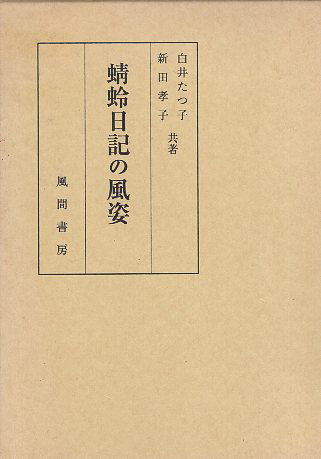 【中古】蜻蛉日記の風姿 / 白井たつ子 新田孝子 / 風間書房