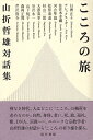 【中古】山折哲雄対話集 全3巻セット / 山折 哲雄 / 現代書館