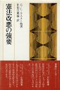 【中古】憲法改悪の強要 / G.L.ウエスト 著 / 佐伯 宣親 訳 / 嵯峨野書院