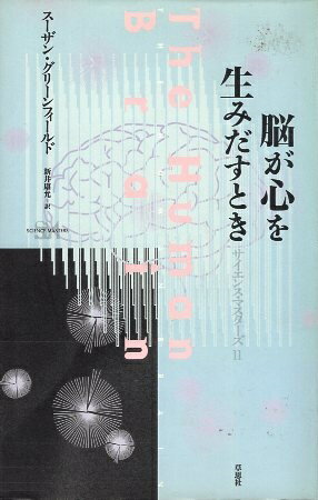 【中古】脳が心を生みだすとき (サイエンス・マスターズ) / スーザン グリーンフィールド / 草思社