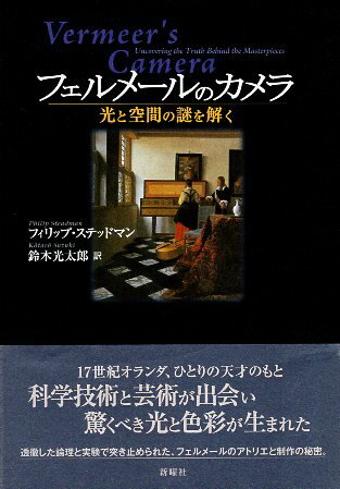 【中古】フェルメールのカメラ—光と空間の謎を解く / ステッドマン フィリップ 鈴木光太郎 / 新曜社