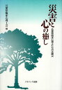 【中古】災害と心の癒し—兵庫県臨床心理士たちの大震災 / 兵庫県臨床心理士会 / ナカニシヤ出版