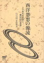 【中古】西洋思想の源流—自由民の思想と虜囚民の思想 (放送大学教材) / 岩田 靖夫 編集 / 放送大学教育振興会