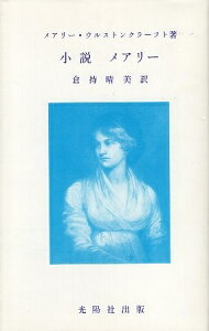 【中古】小説 メアリー / メアリー・ウルストンクラーフト 著 / 倉持 晴美 訳 / 光陽社出版