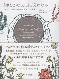 【中古】「夢をかなえる」自分になる / ミュジカ ジーナ 釘宮律子 / 大和書房