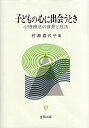 【中古】子どもの心に出会うとき-心理療法の背景と技法 / 村瀬 嘉代子 / 金剛出版