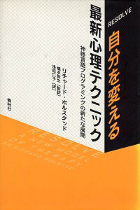 【中古】RESOLVE自分を変える最新心理テクニック—神経言語プログラミングの新たな展開 / ボルスタッド リチャード 橋本敦生 浅田仁子 / 春秋社