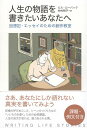 【中古】人生の物語を書きたいあなたへ -回想記・エッセイのための創作教室 / ローバック ビル 仲村明子 / 草思社