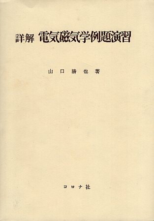 作者：山口 勝也 (著)メーカー：コロナ社JAN/ISBN：9784339004472【コンディション説明】可：カバー少傷みあり　三面に少シミ・少汚れあり　本文並　2002年発行※併売品のため稀に品切れの場合がございます。予めご了承下さい。※送料：店舗内同時購入何点買っても【全国一律280円】から♪※ご注文1回の合計3,000円以上で送料無料!!(一部地域を除く)※当日または翌営業日に発送♪ ▼この商品のおすすめカテゴリ▼