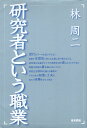 作者：林周二【著】メーカー：東京図書JAN/ISBN：9784489006852【コンディション説明】可：ヤケ・シミあり　若干反り癖あり　カバーに少傷みあり　数枚端に小折れあり　地にキズあり　2004年発行※併売品のため稀に品切れの場合がございます。予めご了承下さい。※送料：店舗内同時購入何点買っても【全国一律280円】から♪※ご注文1回の合計3,000円以上で送料無料!!(一部地域を除く)※当日または翌営業日に発送♪ ▼この商品のおすすめカテゴリ▼