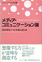 【中古】メディア・コミュニケーション論 (シリーズ メディアの未来) / 池田理知子 松本健太郎 / ナカニシヤ出版