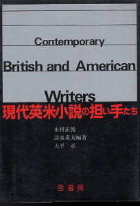 【中古】現代英米小説の担い手たち / 木村 正俊 / 清水 重夫 / 大平 章 / 弓書房
