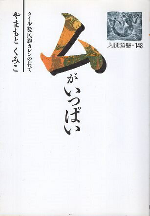 作者：やまもと くみこメーカー：農山漁村文化協会JAN/ISBN：9784540900204【コンディション説明】可：少ヤケあり　カバー少傷み・内側に折れあり　三面に少汚れあり　1991年発行※併売品のため稀に品切れの場合がございます。予めご了承下さい。※送料：店舗内同時購入何点買っても【全国一律280円】から♪※ご注文1回の合計3,000円以上で送料無料!!(一部地域を除く)※当日または翌営業日に発送♪ ▼この商品のおすすめカテゴリ▼