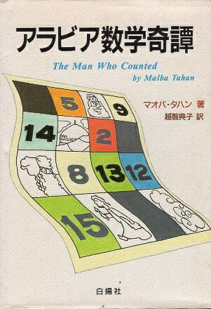 【中古】アラビア数学奇譚 / タハン マオバ 越智典子 / 白揚社