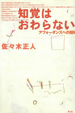 【中古】知覚はおわらない—アフォーダンスへの招待 / 佐々木 正人 / 青土社