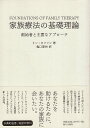 【中古】【難あり】家族療法の基礎理論: 創始者と主要なアプロ-チ / リン ホフマン 亀口憲治 / 朝日出版社