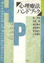 【中古】心理療法ハンドブック / 乾吉佑 氏原寛 亀口憲治 成田善弘 東山紘久【ほか編】 / 創元社