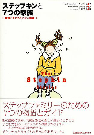 【中古】ステップキンと7つの家族—再婚と子どもをめぐる物語 / ペギー ランプキン 永田 智子 中川 雅子 / 太郎次郎社エディタス