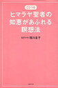 【中古】CDつき ヒマラヤ聖者の知恵があふれる瞑想法 / 相川圭子 / 主婦の友社