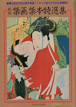 【中古】秘蔵禁画禁本特選集 / 五島 敬 / 司書房