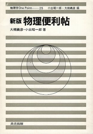 【中古】新版 物理便利帖 (物理学One Point 25) / 大槻 義彦 小出 昭一郎 / 共立出版