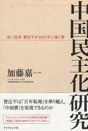 【中古】中国民主化研究———紅い皇帝・習近平が2021年に描く夢 / 加藤嘉一 / ダイヤモンド社