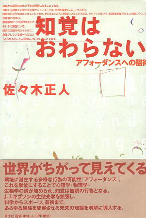 【中古】知覚はおわらない—アフォーダンスへの招待 / 佐々木 正人 / 青土社